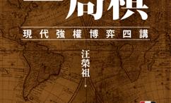 纵横捭阖一局棋:现代强权博弈四讲