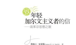 致年轻加尔文主义者的信:改革宗思想之旅