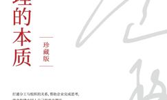 管理的本质