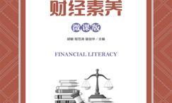 财经素养