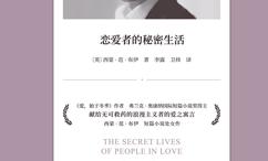 恋爱者的秘密生活