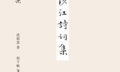 -涉江诗词集