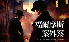 福尔摩斯案外案