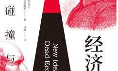经济巨擘:思想碰撞与传承