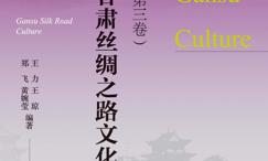 生生不息:甘肃丝绸之路文化