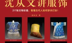 沈从文讲服饰