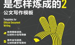 笔杆子是怎样炼成的:公文写作模板