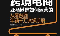跨境电商亚马逊是如何运营的:从零做到年销千万实操手册