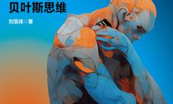 生活不是掷骰子:理性决策的贝叶斯思维