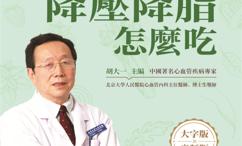 胡大一细说降压降脂怎么吃