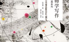 跟着大师学写作:张天翼卷