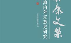 近现代海内外宗族史研究