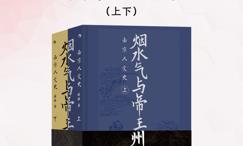 烟水气与帝王州_南京人文史