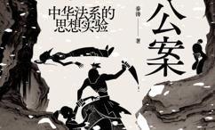 洞穴公案:中华法系的思想实验