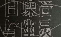 黑噪音、白噪音与幽灵之声