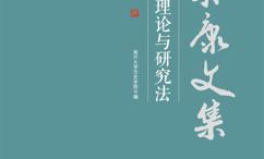 社会史理论与研究法