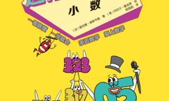 这才是数学·小数