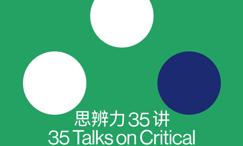 思辨力35讲:像辩手一样思考