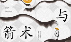 禅心与箭术:过松弛而有力的生活