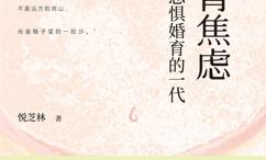 生育焦虑:恐惧婚育的一代