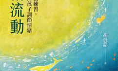 情绪流动:个内在对话练习,陪伴孩子调节情绪