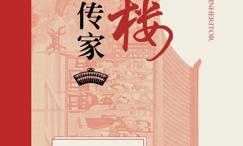 红楼财经传家