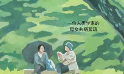 病非如此: 一位人类学家的母女共病絮语