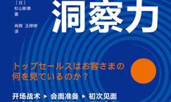 销售需要洞察力