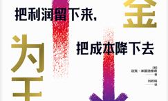 现金为王:把利润留下来,把成本降下去