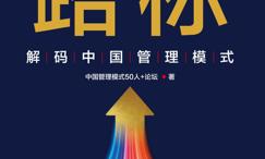路标:解码中国管理模式