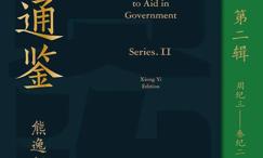 资治通鉴熊逸版第辑