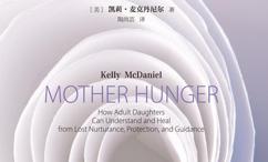 饥饿的母爱:治愈母爱缺失带来的创伤