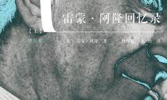 雷蒙·阿隆回忆录:增订本