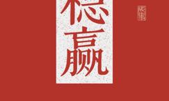 稳赢