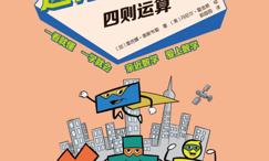 这才是数学·四则运算