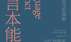 语言本能:人类语言进化的奥秘