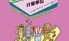 这才是数学·计量单位