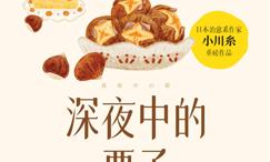 深夜中的栗子