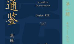 资治通鉴熊逸版第3辑