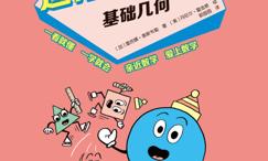 这才是数学·基础几何