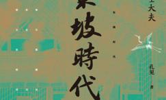 苏东坡时代:儒家王朝的士大夫