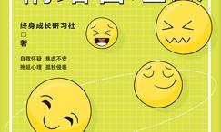 简单易懂的情绪管理课