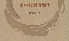 由中转到再现代