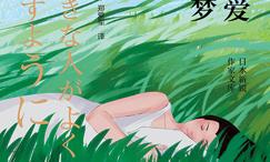 愿我所爱欣然入梦