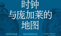 爱因斯坦的时钟与庞加莱的地图