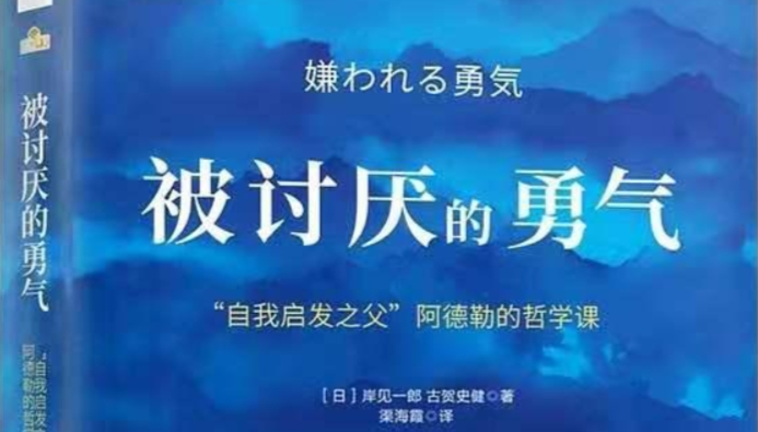 被讨厌的勇气-阅读推荐